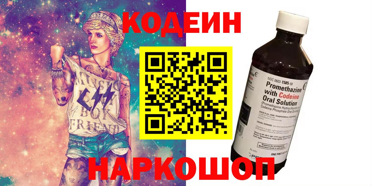 Кодеиновый сироп Lean напиток Lean (лин)  Вход с VPN  Ставрополь  Кодеин Purple Drank 